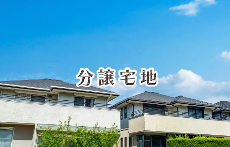分譲宅地